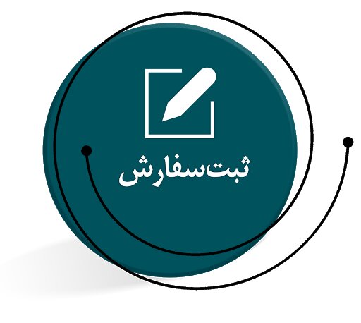 ثبت سفارش اختصاصی
