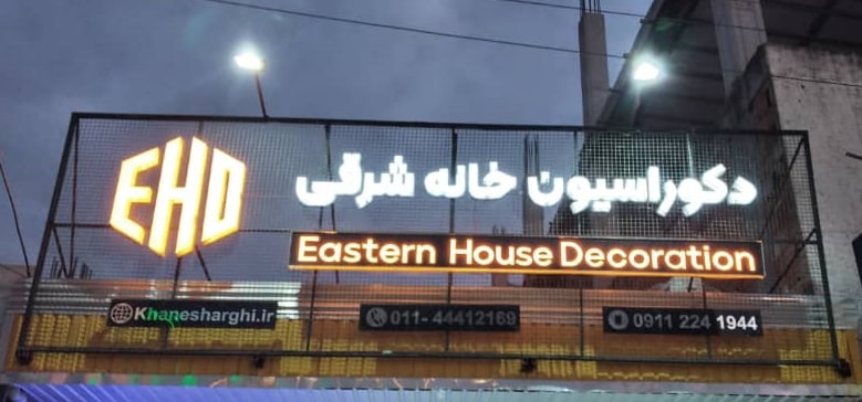 قوانین تولیدی دکوراسیون خانه شرقی
